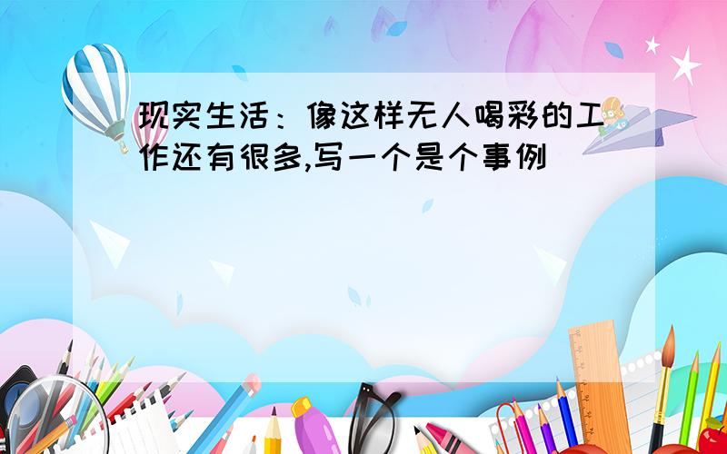 现实生活：像这样无人喝彩的工作还有很多,写一个是个事例