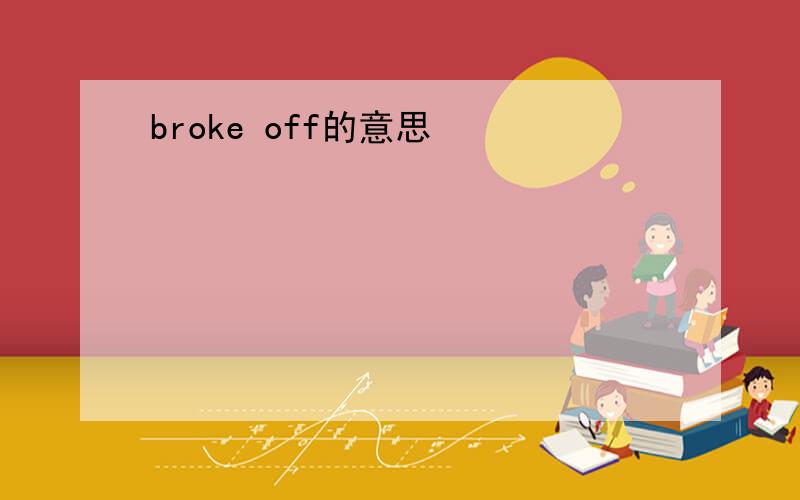 broke off的意思