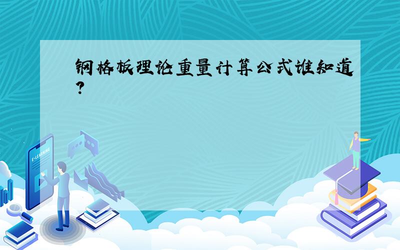 钢格板理论重量计算公式谁知道?