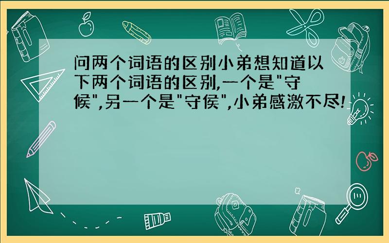 问两个词语的区别小弟想知道以下两个词语的区别,一个是