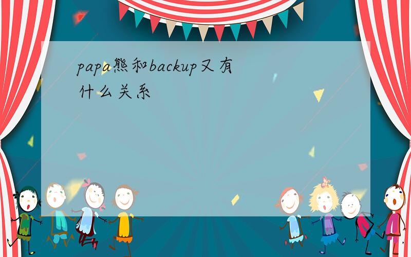 papa熊和backup又有什么关系