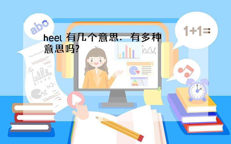 heel 有几个意思．有多种意思吗?