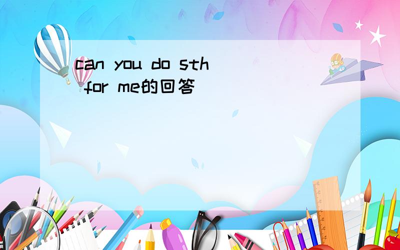 can you do sth for me的回答