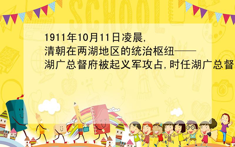 1911年10月11日凌晨,清朝在两湖地区的统治枢纽——湖广总督府被起义军攻占,时任湖广总督的是谁?