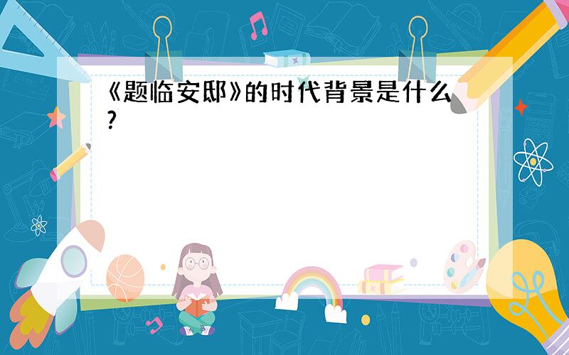 《题临安邸》的时代背景是什么?