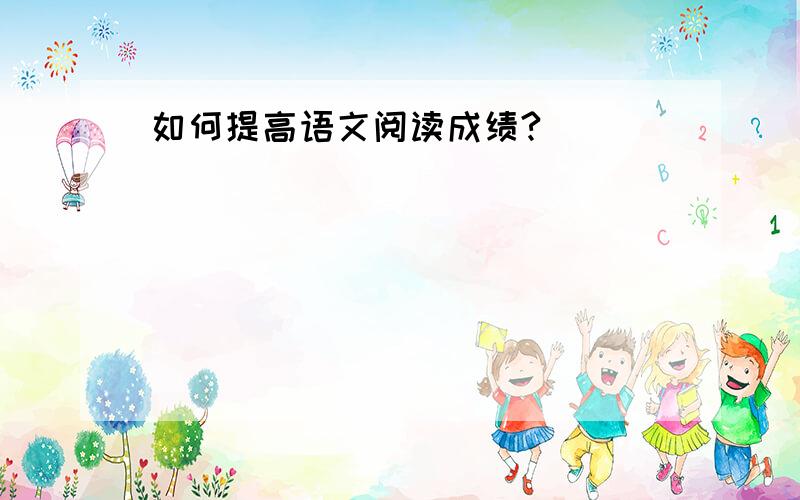 如何提高语文阅读成绩?