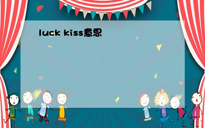 luck kiss意思