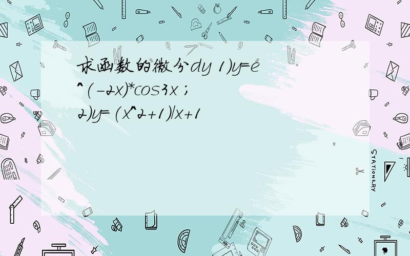 求函数的微分dy 1)y=e^(-2x)*cos3x ;2)y=(x^2+1)/x+1