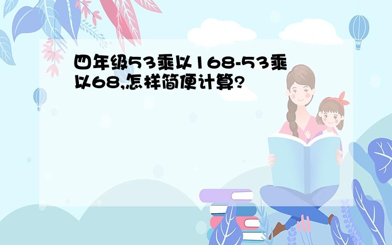 四年级53乘以168-53乘以68,怎样简便计算?