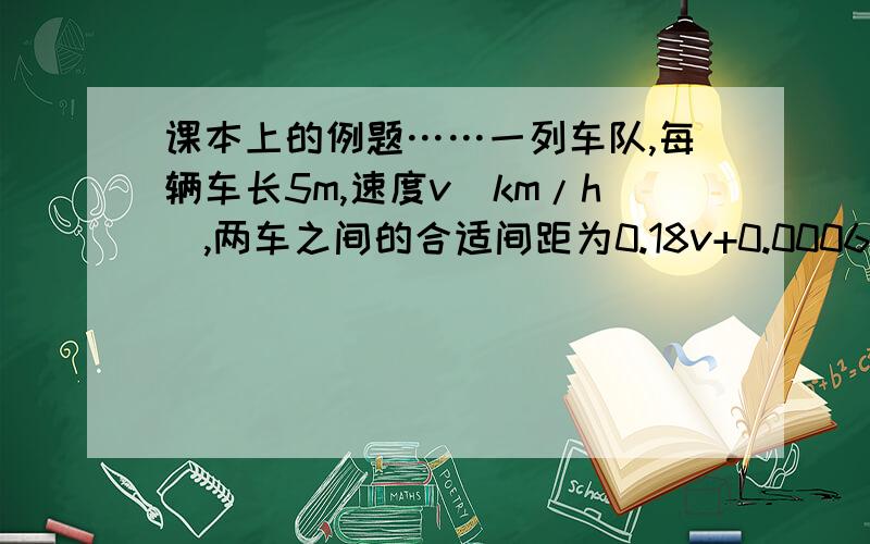 课本上的例题……一列车队,每辆车长5m,速度v(km/h),两车之间的合适间距为0.18v+0.0006v*v(m).车