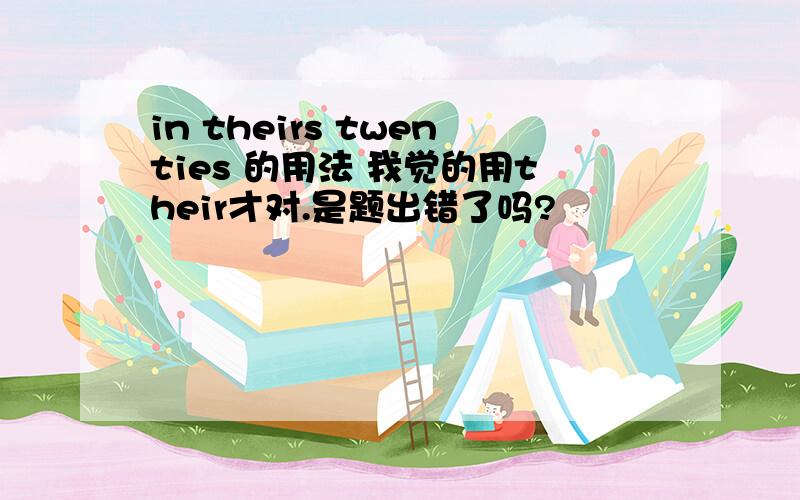 in theirs twenties 的用法 我觉的用their才对.是题出错了吗?