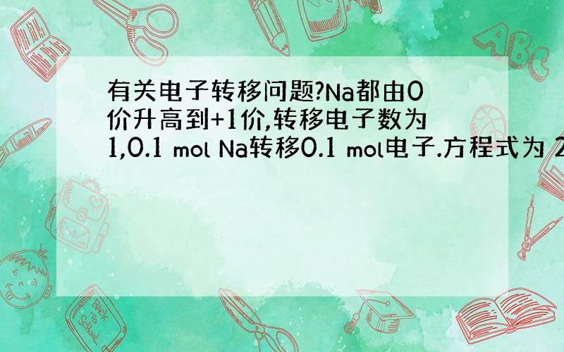 有关电子转移问题?Na都由0价升高到+1价,转移电子数为1,0.1 mol Na转移0.1 mol电子.方程式为 2Na