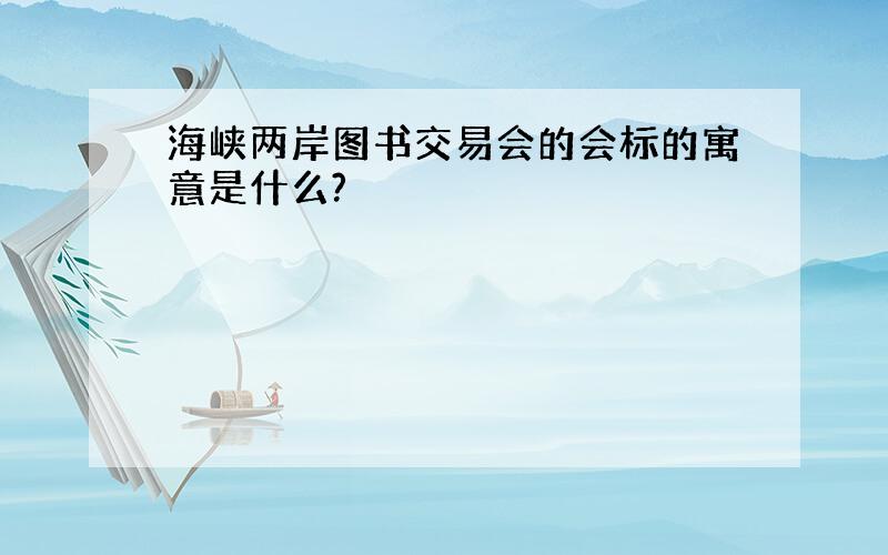 海峡两岸图书交易会的会标的寓意是什么?