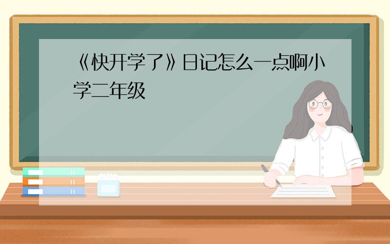 《快开学了》日记怎么一点啊小学二年级