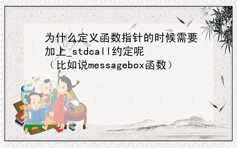 为什么定义函数指针的时候需要加上_stdcall约定呢 （比如说messagebox函数）