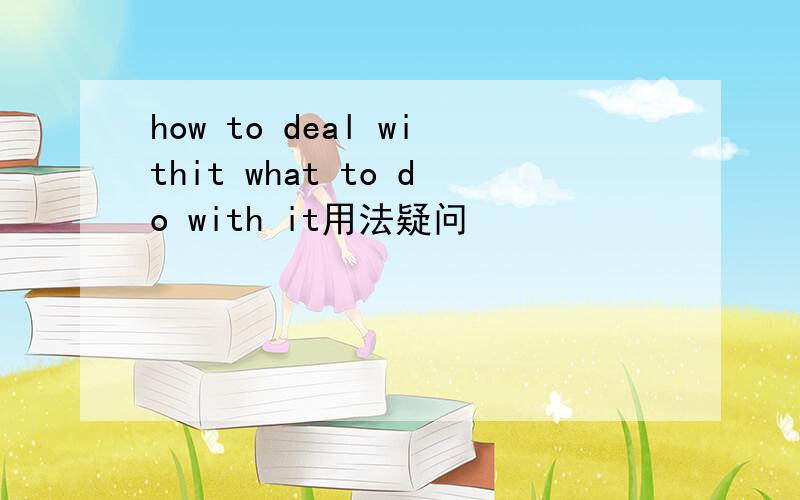 how to deal withit what to do with it用法疑问