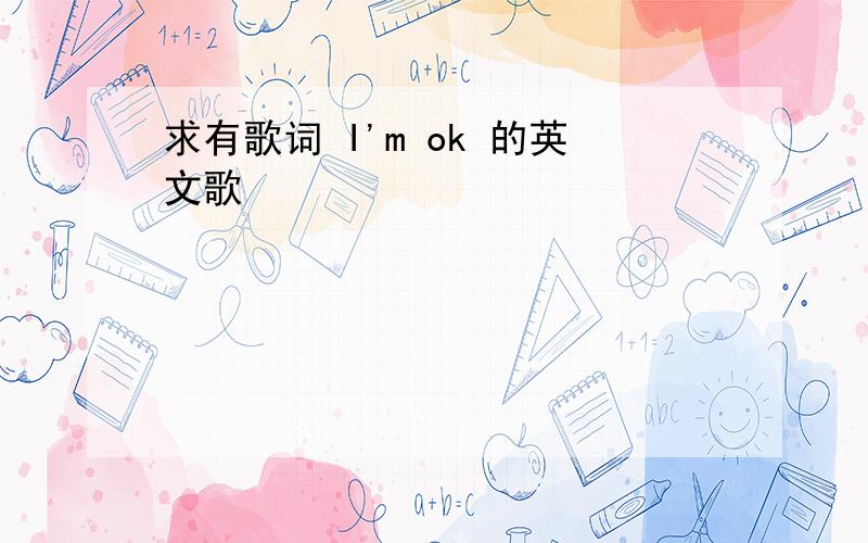 求有歌词 I'm ok 的英文歌