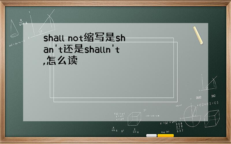 shall not缩写是shan't还是shalln't,怎么读