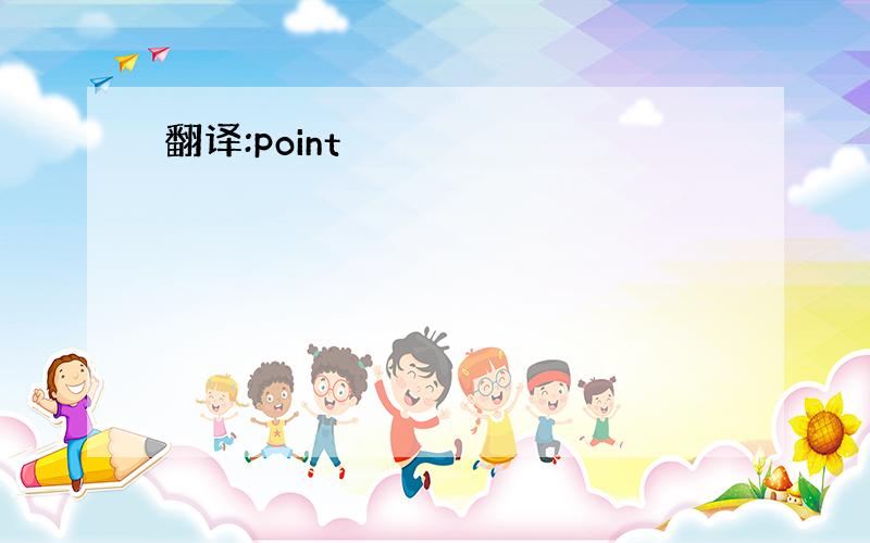 翻译:point