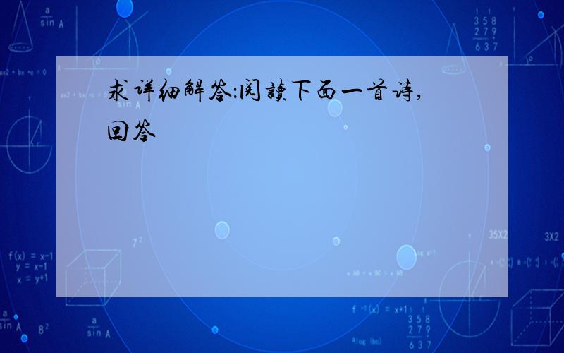 求详细解答：阅读下面一首诗,回答