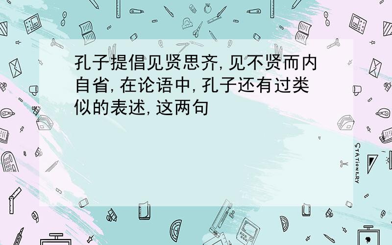 孔子提倡见贤思齐,见不贤而内自省,在论语中,孔子还有过类似的表述,这两句