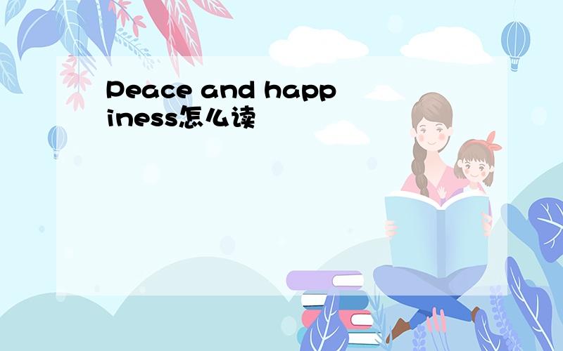 Peace and happiness怎么读