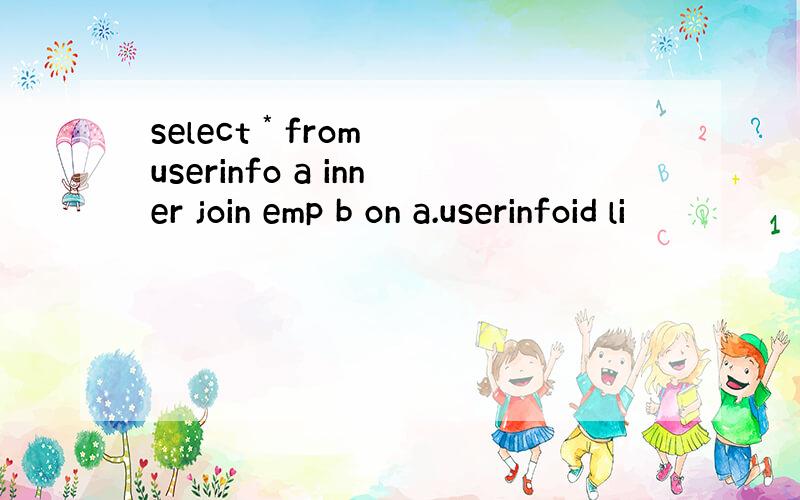 select * from userinfo a inner join emp b on a.userinfoid li