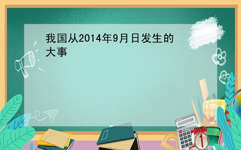 我国从2014年9月日发生的大事