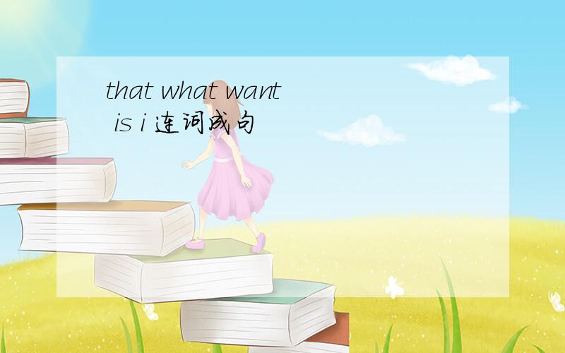 that what want is i 连词成句