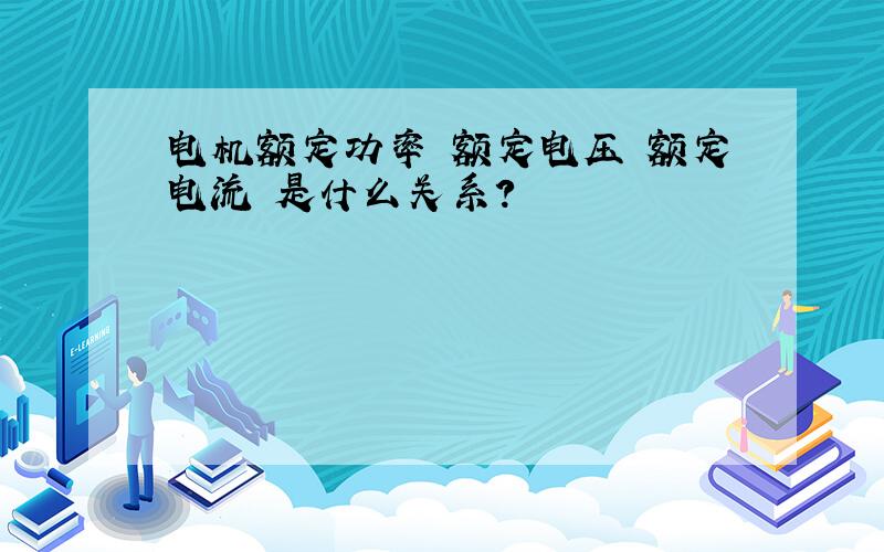 电机额定功率 额定电压 额定电流 是什么关系?