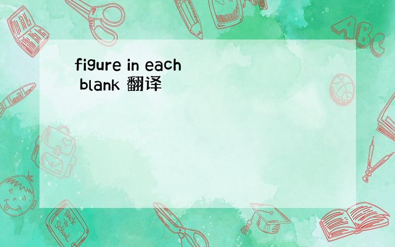 figure in each blank 翻译