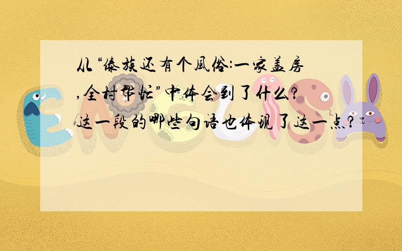 从“傣族还有个风俗:一家盖房,全村帮忙”中体会到了什么?这一段的哪些句语也体现了这一点?