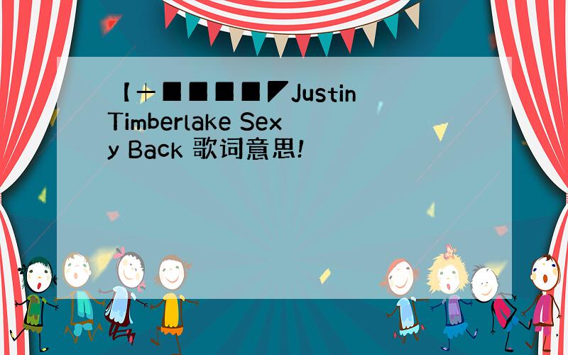 【┿████◤Justin Timberlake Sexy Back 歌词意思!