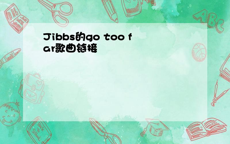 Jibbs的go too far歌曲链接