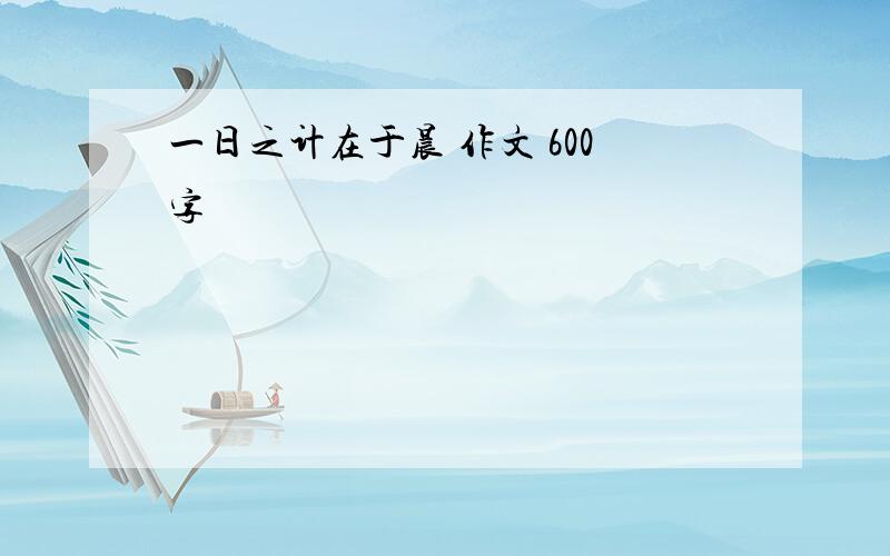 一日之计在于晨 作文 600字