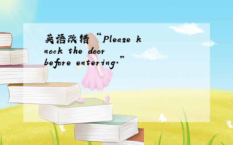 英语改错 “Please knock the door before entering.”