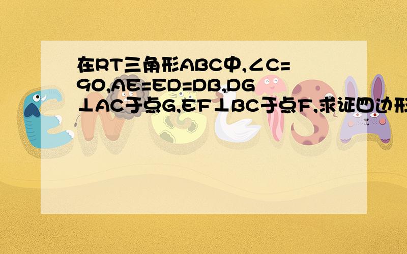 在RT三角形ABC中,∠C=90,AE=ED=DB,DG⊥AC于点G,EF⊥BC于点F,求证四边形DFGE是菱形