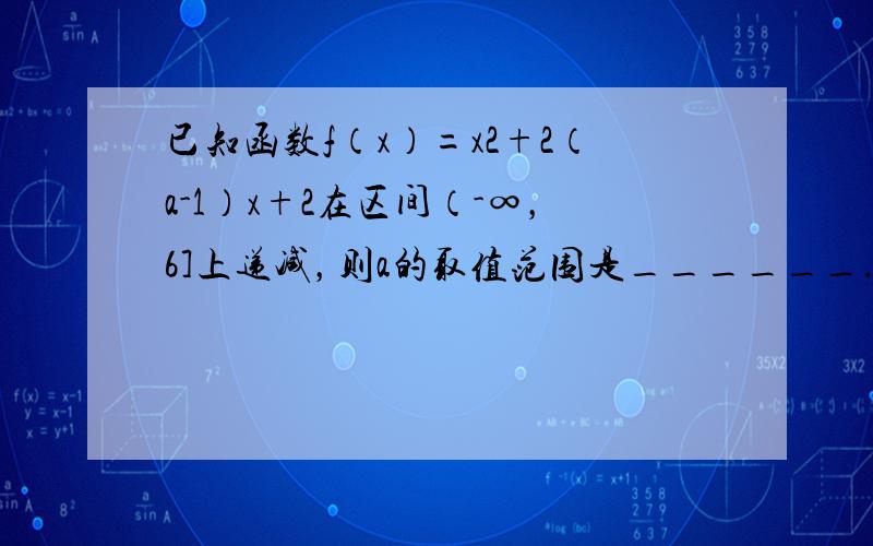 已知函数f（x）=x2+2（a-1）x+2在区间（-∞，6]上递减，则a的取值范围是______．