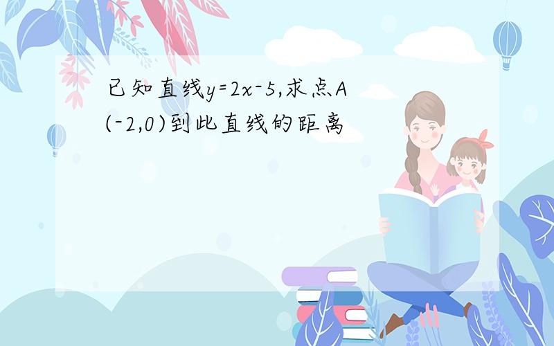 已知直线y=2x-5,求点A(-2,0)到此直线的距离