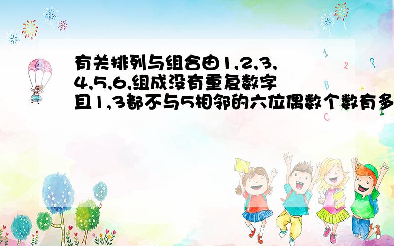 有关排列与组合由1,2,3,4,5,6,组成没有重复数字且1,3都不与5相邻的六位偶数个数有多少个?