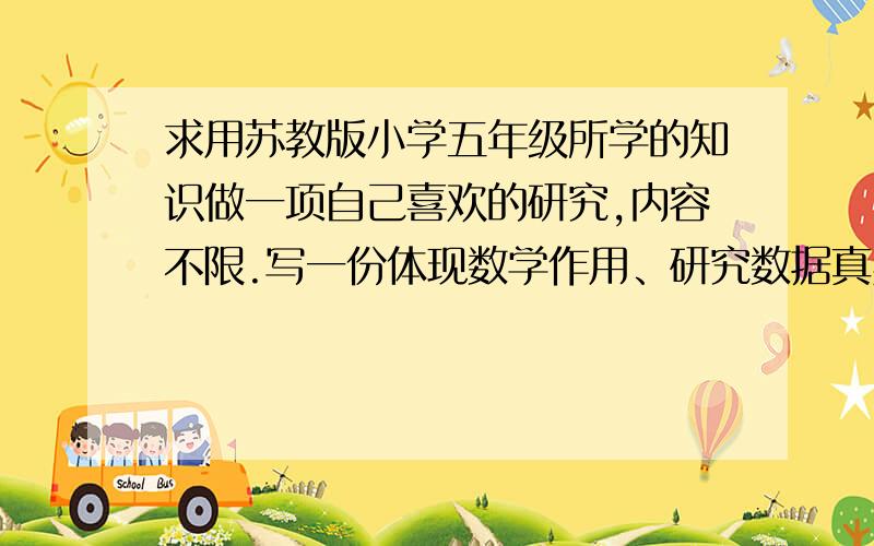 求用苏教版小学五年级所学的知识做一项自己喜欢的研究,内容不限.写一份体现数学作用、研究数据真实、图