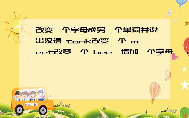 改变一个字母成另一个单词并说出汉语 tank改变一个 meet改变一个 bee〔增加一个字母〕 ou