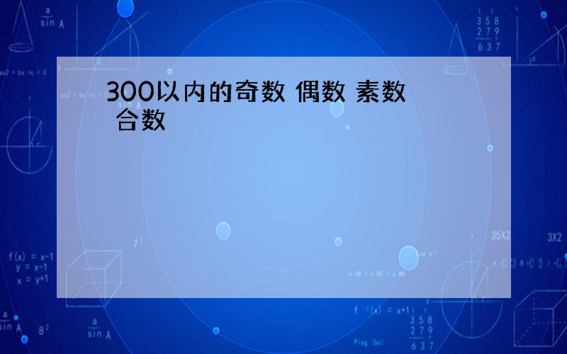 300以内的奇数 偶数 素数 合数