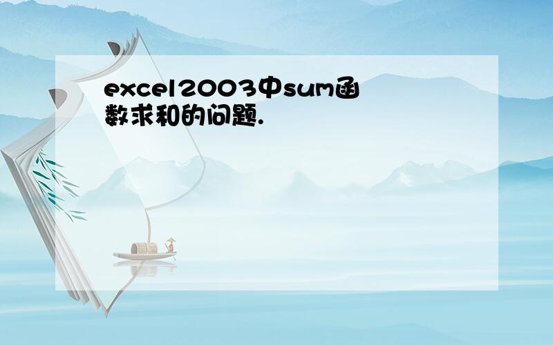 excel2003中sum函数求和的问题.