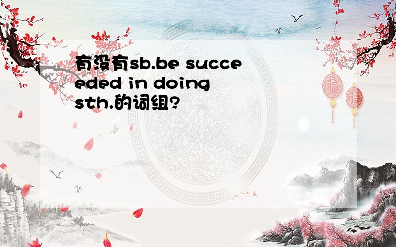 有没有sb.be succeeded in doing sth.的词组?