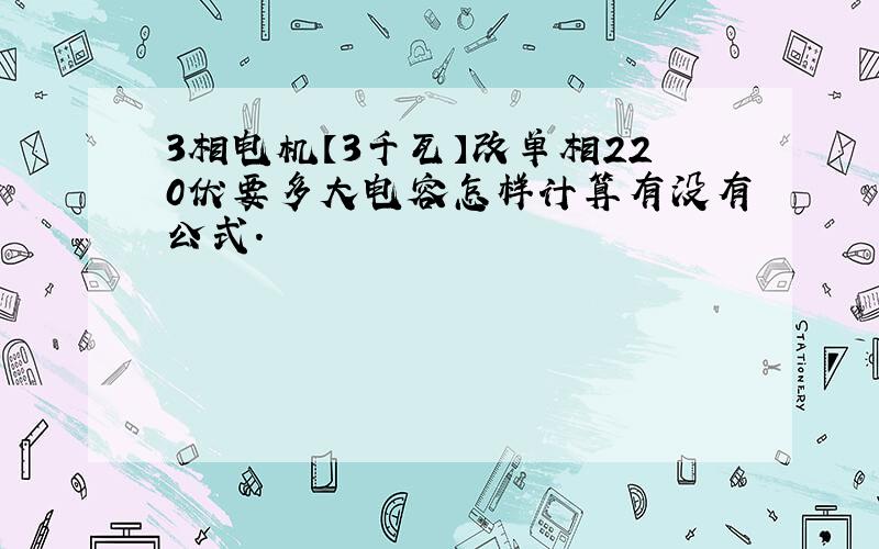 3相电机【3千瓦】改单相220伏要多大电容怎样计算有没有公式.