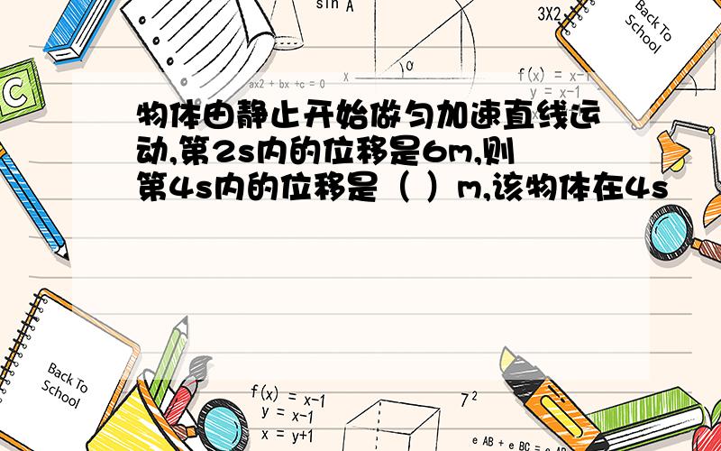 物体由静止开始做匀加速直线运动,第2s内的位移是6m,则第4s内的位移是（ ）m,该物体在4s