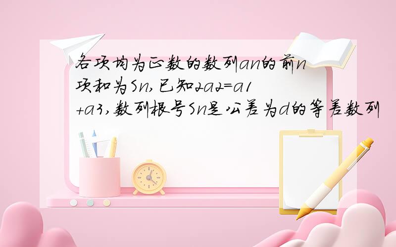 各项均为正数的数列an的前n项和为Sn,已知2a2=a1+a3,数列根号Sn是公差为d的等差数列