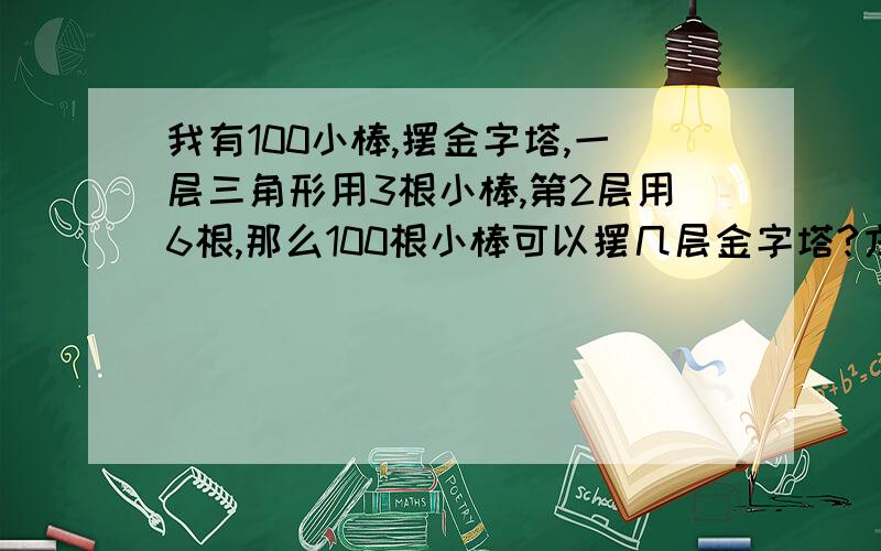 我有100小棒,摆金字塔,一层三角形用3根小棒,第2层用6根,那么100根小棒可以摆几层金字塔?方程