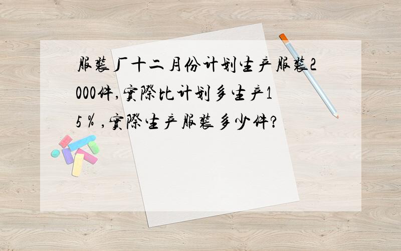 服装厂十二月份计划生产服装2000件,实际比计划多生产15％,实际生产服装多少件?